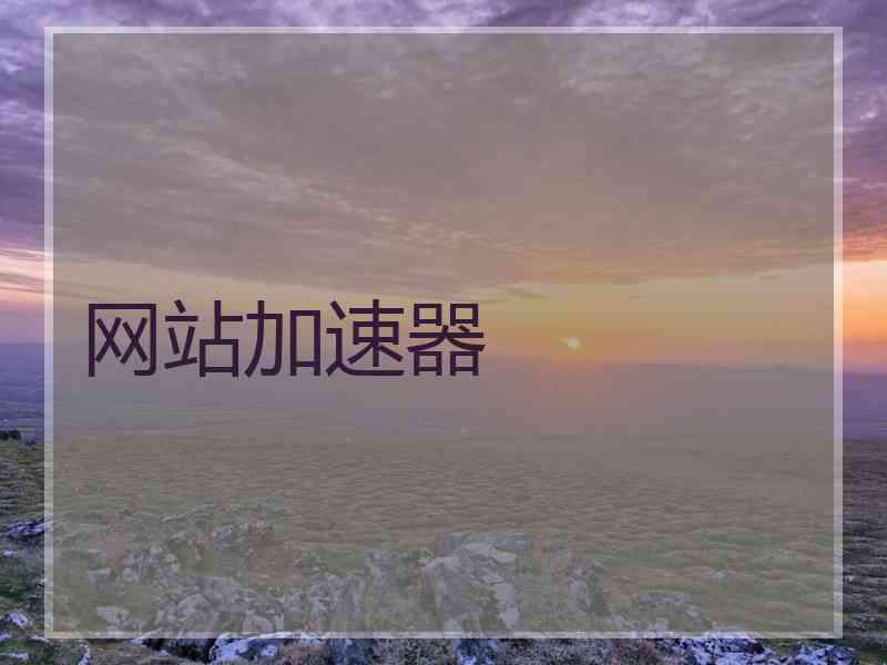 网站加速器