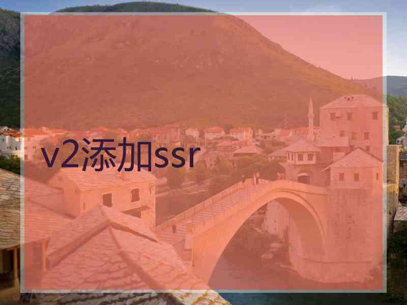 v2添加ssr