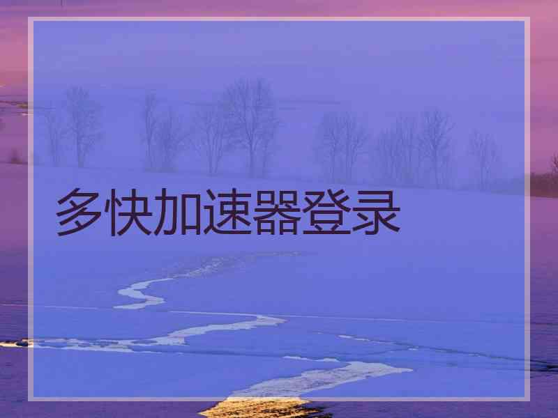 多快加速器登录
