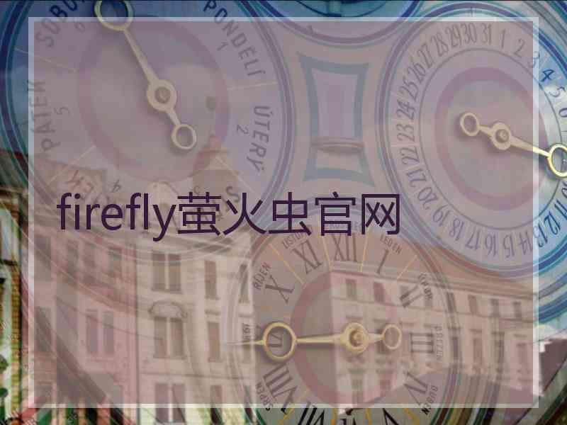 firefly萤火虫官网