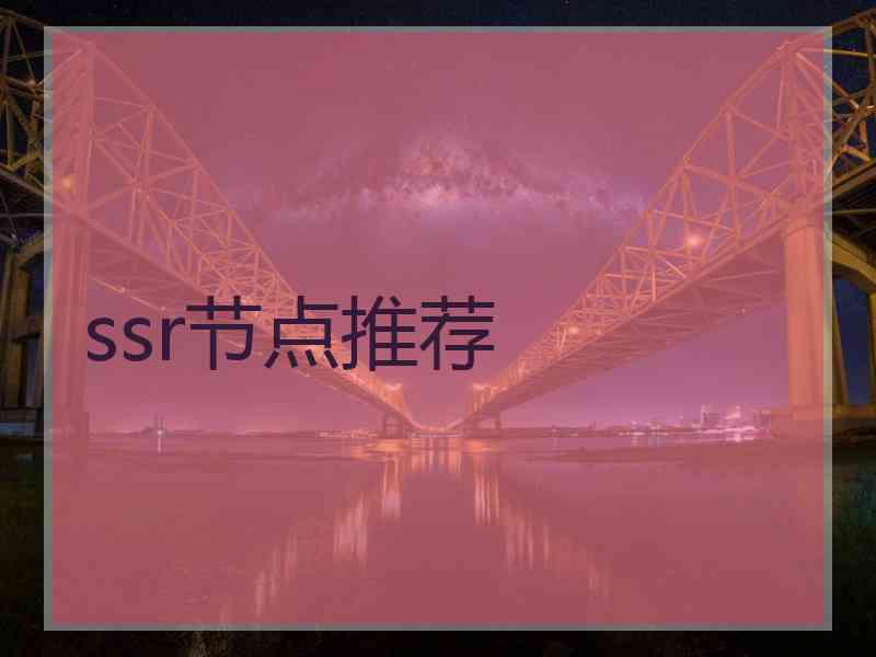 ssr节点推荐