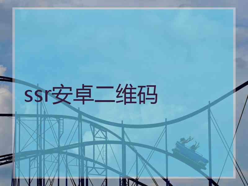 ssr安卓二维码