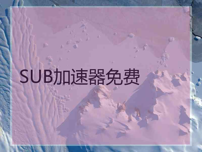 SUB加速器免费