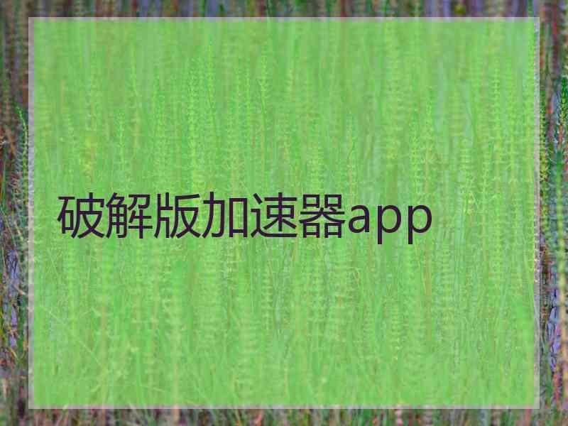破解版加速器app