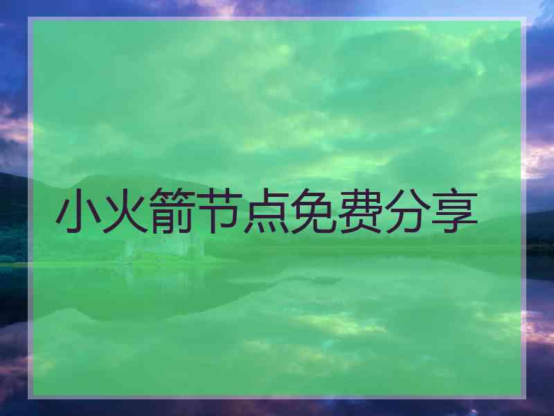 小火箭节点免费分享