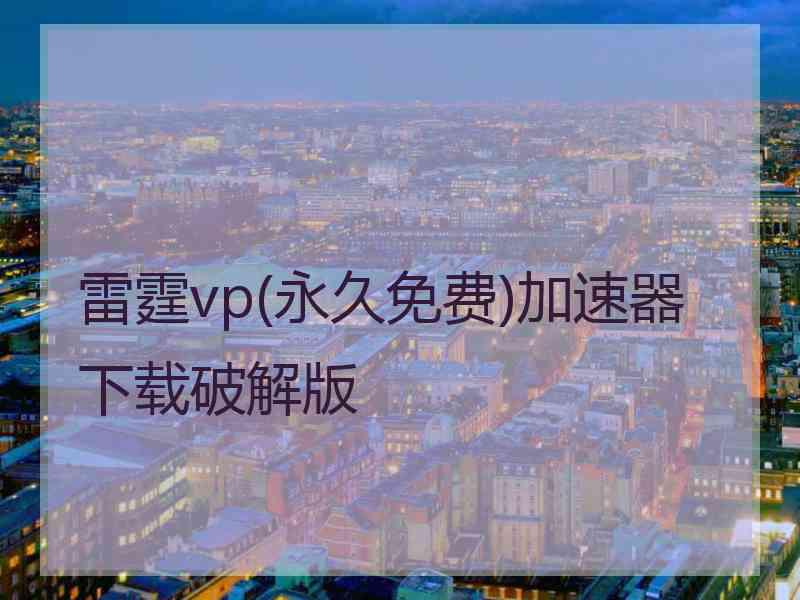 雷霆vp(永久免费)加速器下载破解版