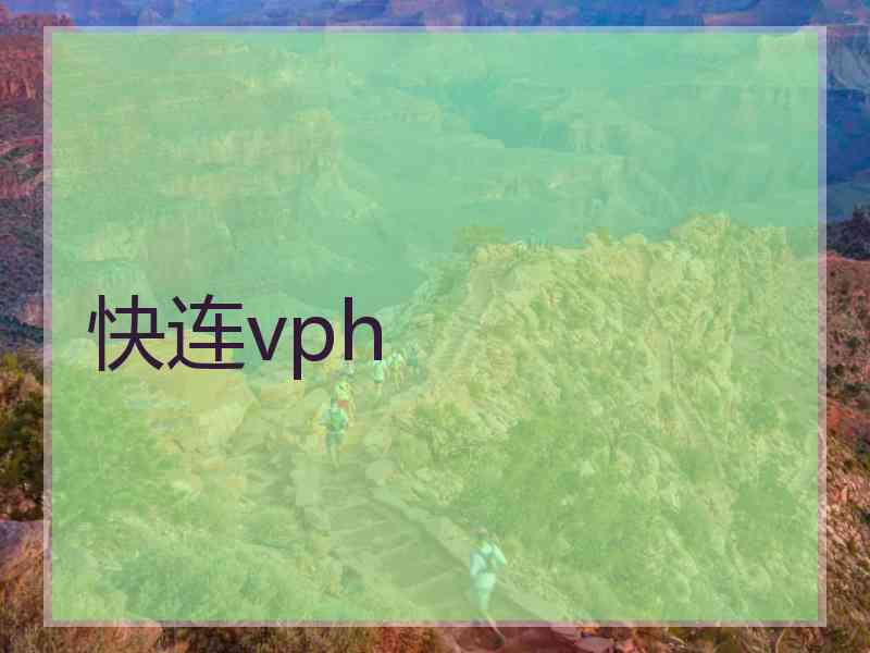 快连vph
