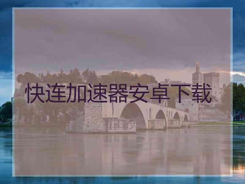 快连加速器安卓下载