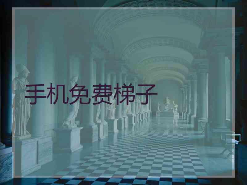 手机免费梯子