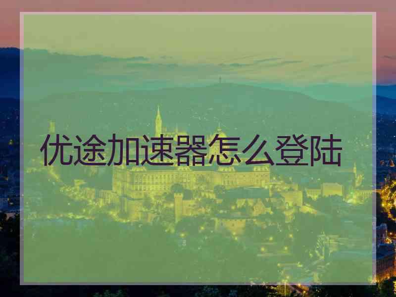 优途加速器怎么登陆