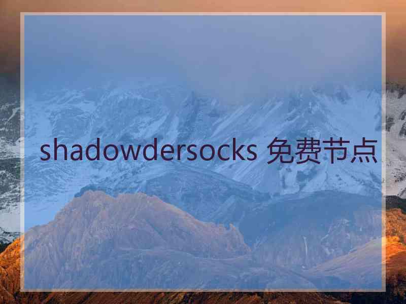 shadowdersocks 免费节点