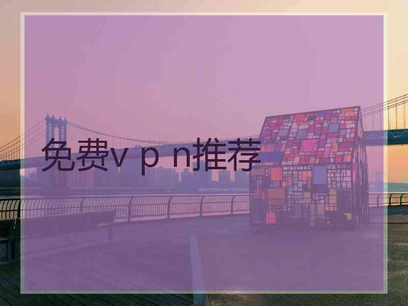 免费v p n推荐