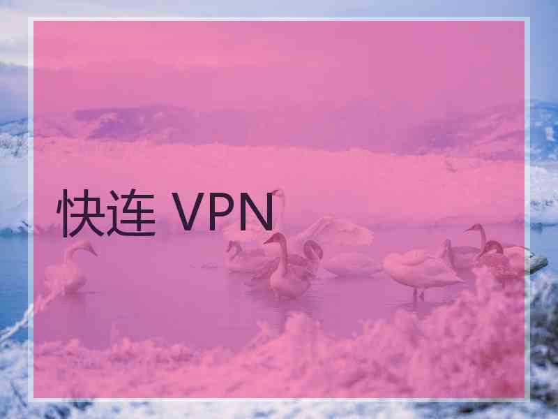 快连 VPN