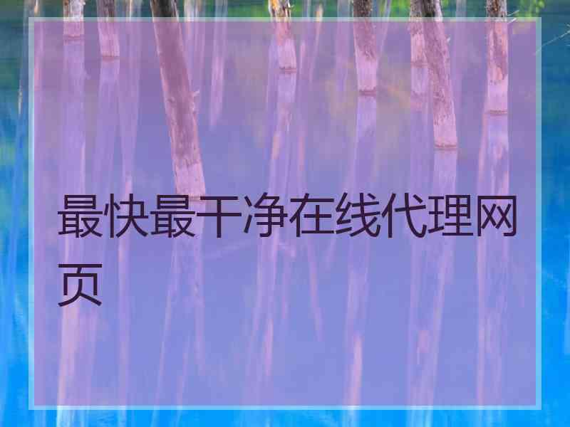 最快最干净在线代理网页