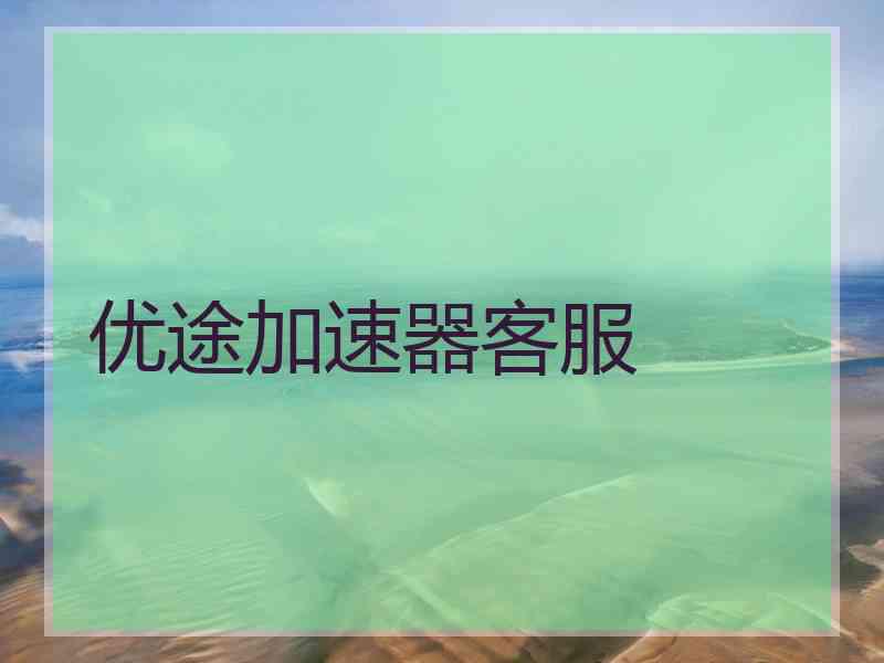 优途加速器客服