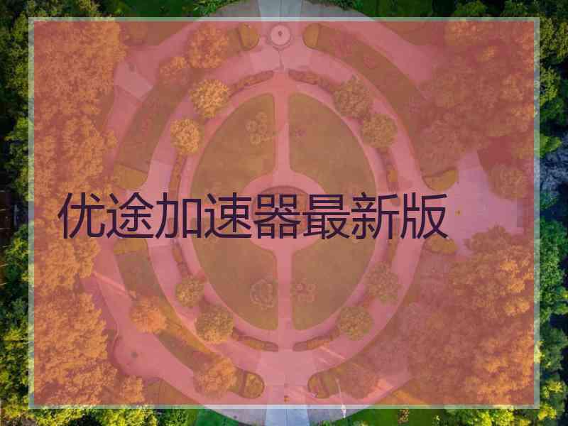 优途加速器最新版