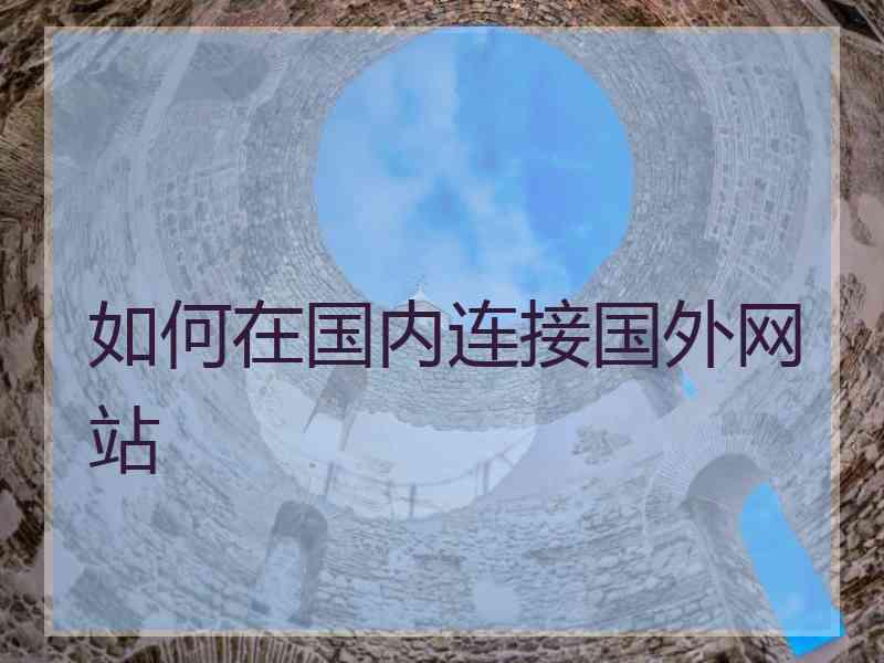 如何在国内连接国外网站
