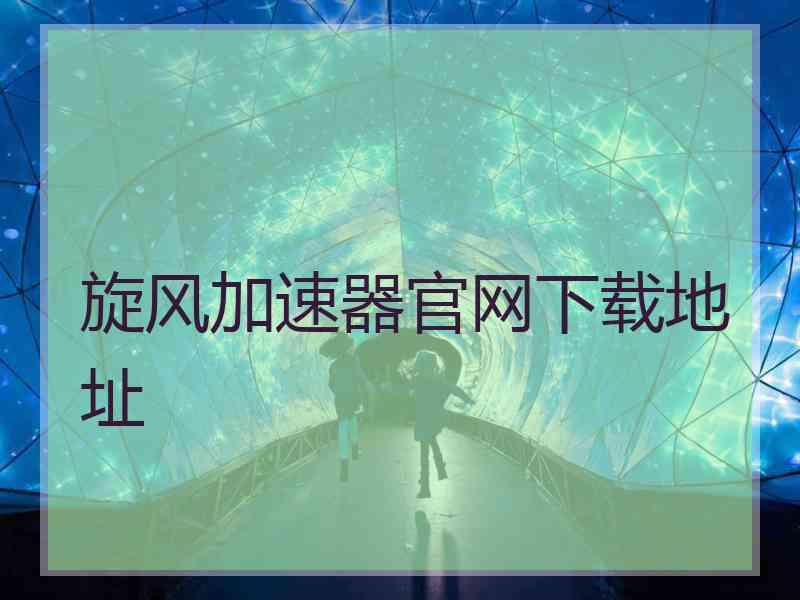 旋风加速器官网下载地址