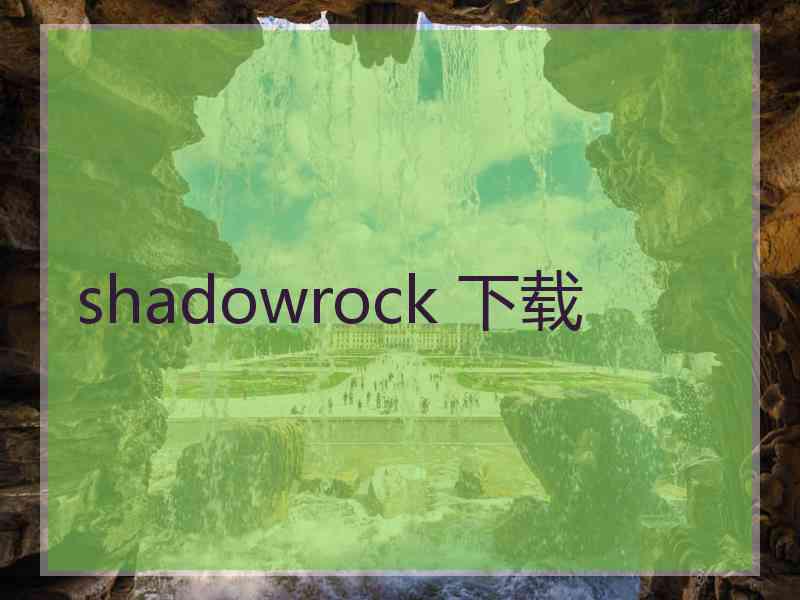 shadowrock 下载
