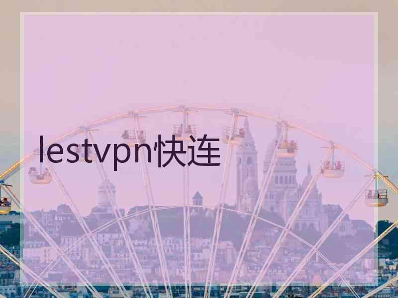 lestvpn快连