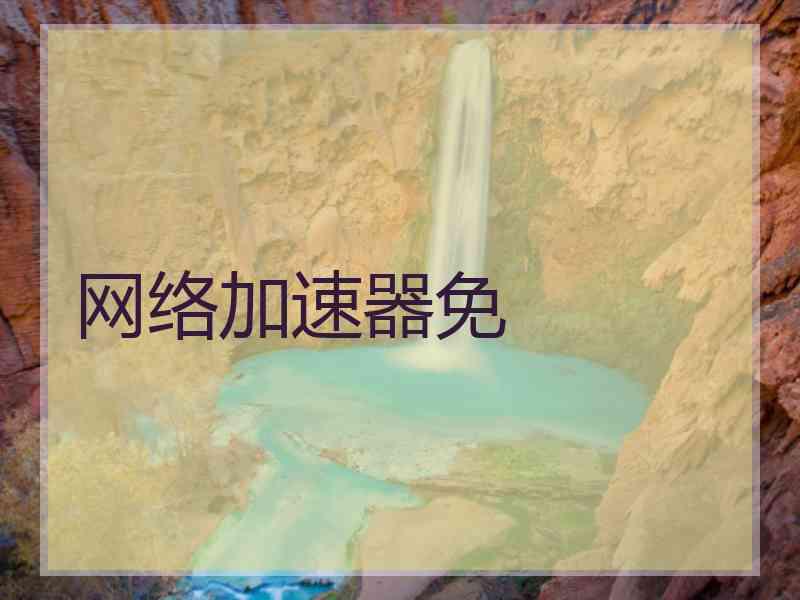 网络加速器免