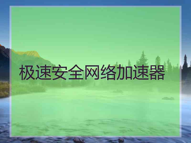 极速安全网络加速器
