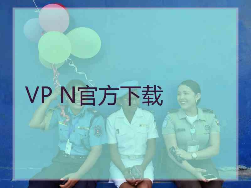 VP N官方下载