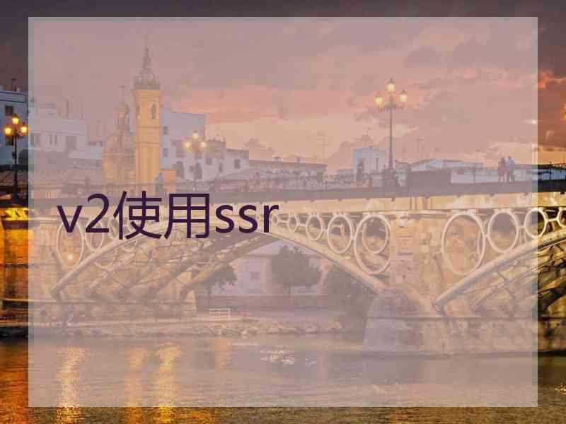 v2使用ssr