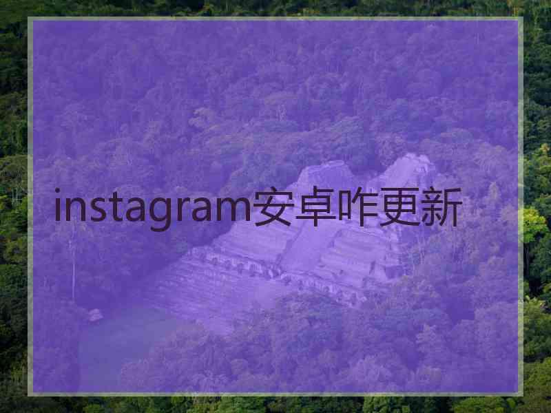 instagram安卓咋更新
