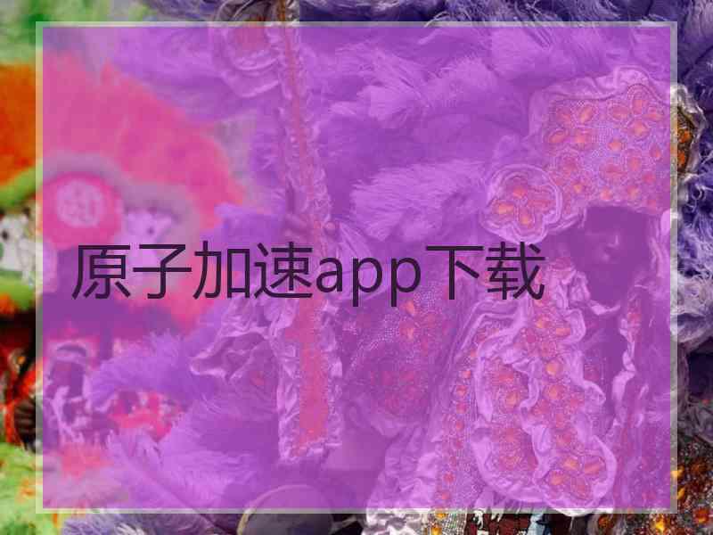 原子加速app下载