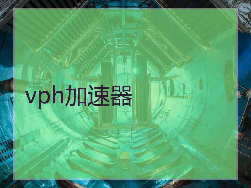 vph加速器