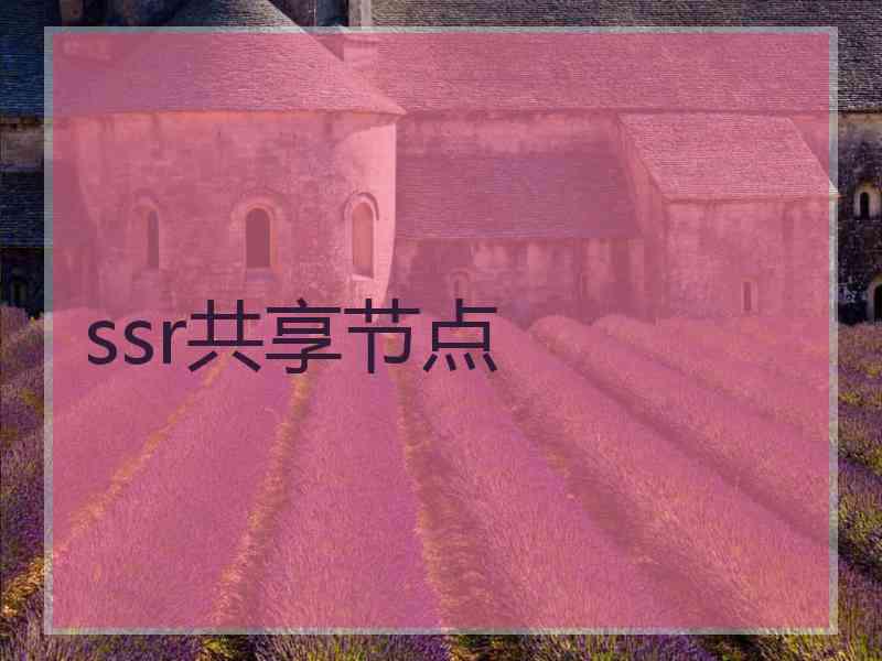 ssr共享节点