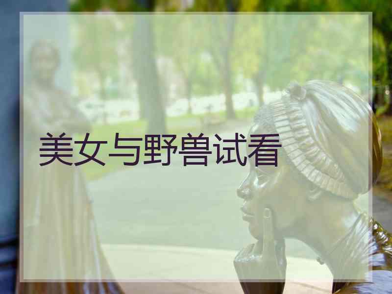 美女与野兽试看