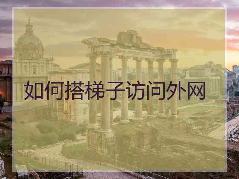 如何搭梯子访问外网
