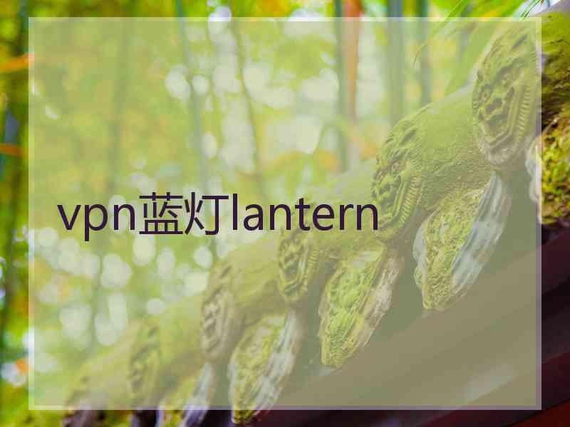 vpn蓝灯lantern
