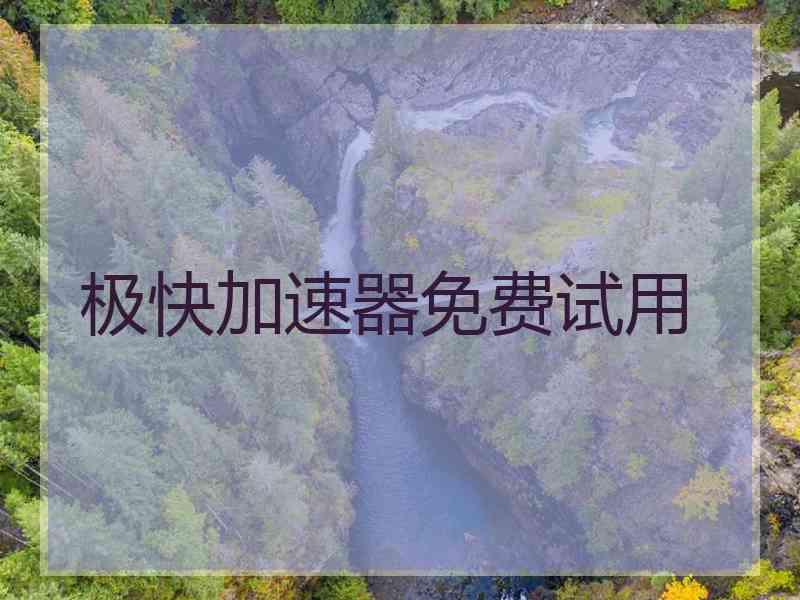 极快加速器免费试用