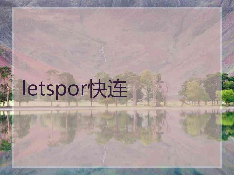 letspor快连