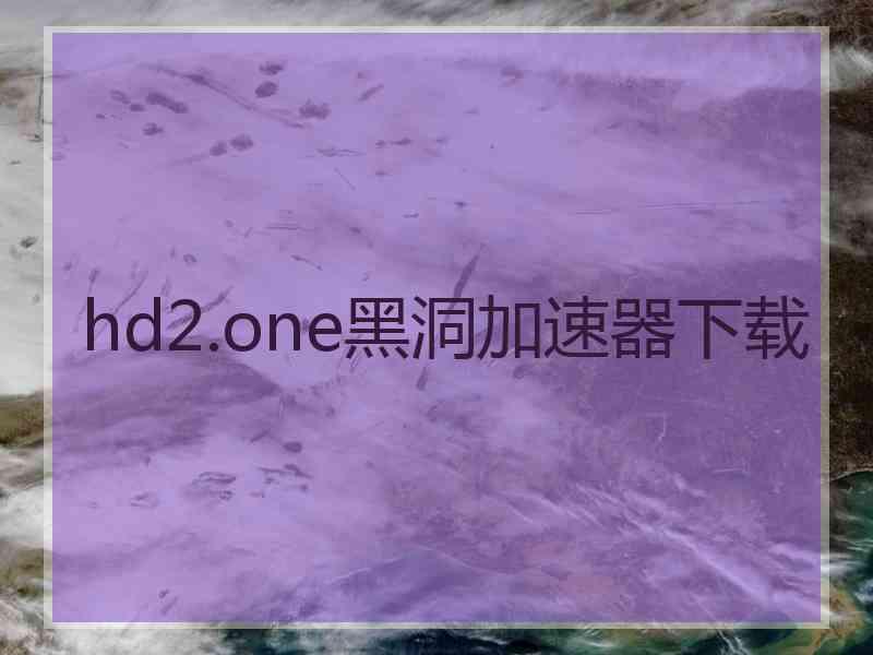 hd2.one黑洞加速器下载