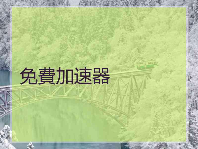 免費加速器