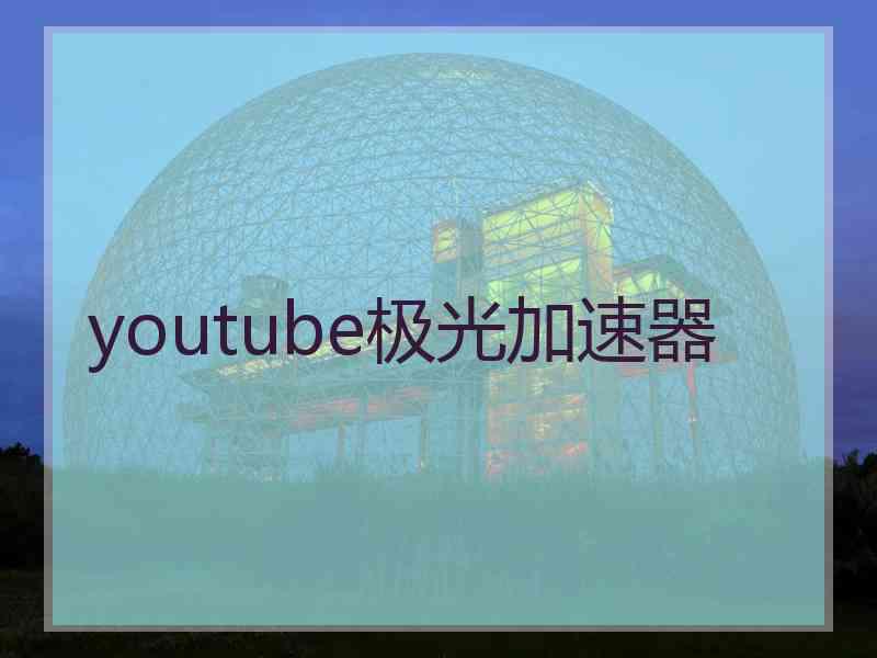 youtube极光加速器
