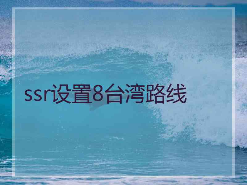 ssr设置8台湾路线