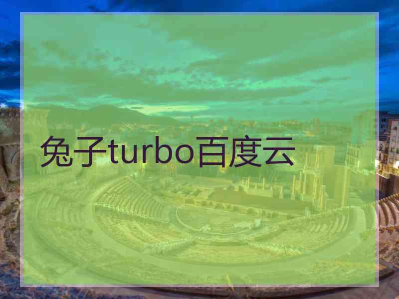 兔子turbo百度云