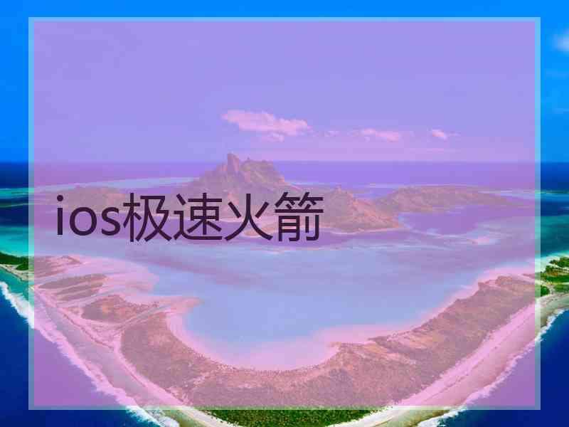 ios极速火箭