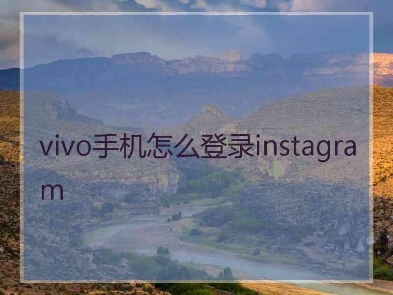 vivo手机怎么登录instagram