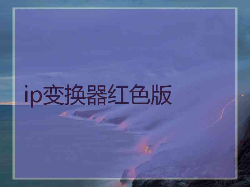ip变换器红色版