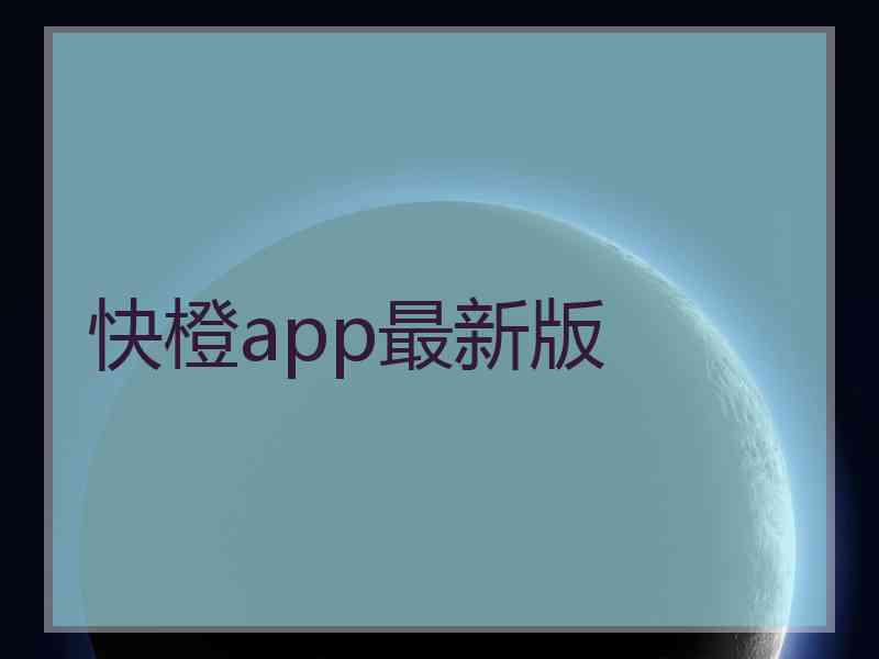 快橙app最新版
