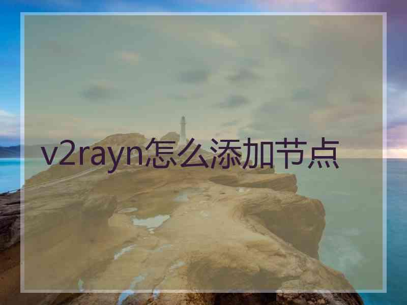 v2rayn怎么添加节点