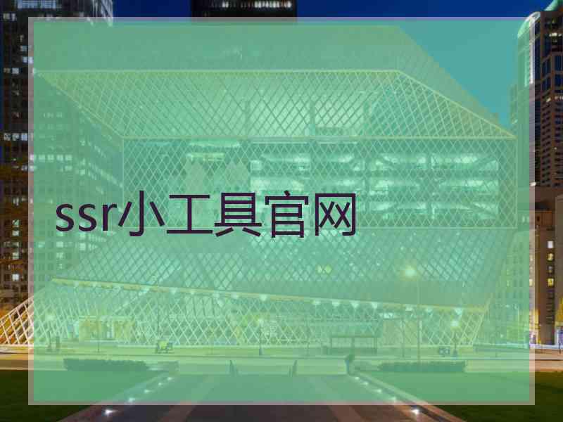 ssr小工具官网