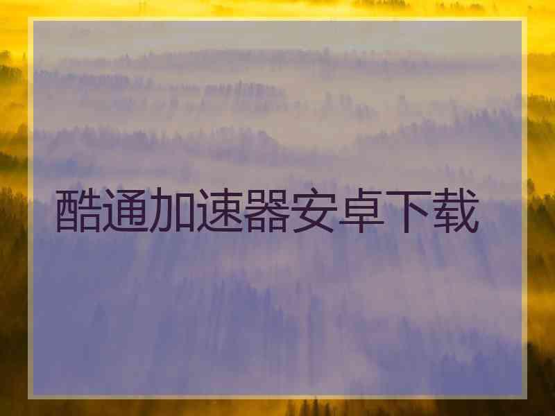 酷通加速器安卓下载