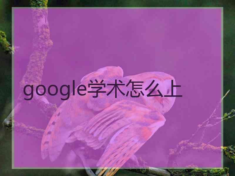 google学术怎么上